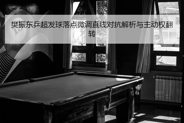 fan-zhen-dong-ping-chao-fa-qiu-luo-dian-wei-diao-zhi-xian-dui-kang-jie-xi-yu-zhu-dong-quan-fan-zhuan-2-656.jpg